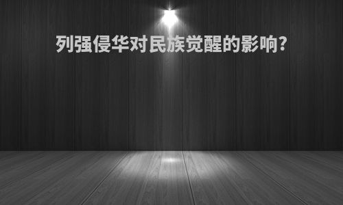 列强侵华对民族觉醒的影响?