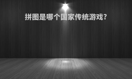 拼图是哪个国家传统游戏?