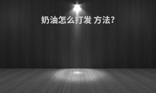 奶油怎么打发 方法?