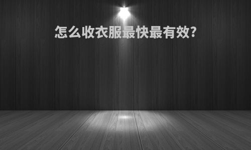 怎么收衣服最快最有效?