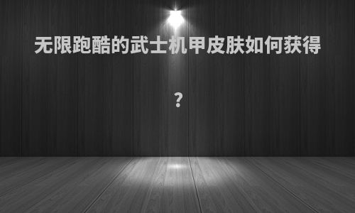 无限跑酷的武士机甲皮肤如何获得?
