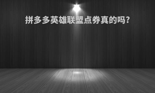 拼多多英雄联盟点券真的吗?