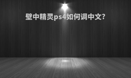 壁中精灵ps4如何调中文?