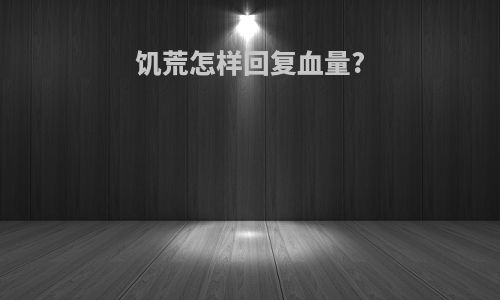 饥荒怎样回复血量?