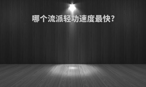 哪个流派轻功速度最快?