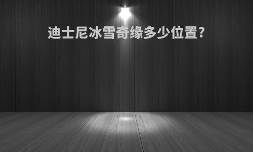 迪士尼冰雪奇缘多少位置?