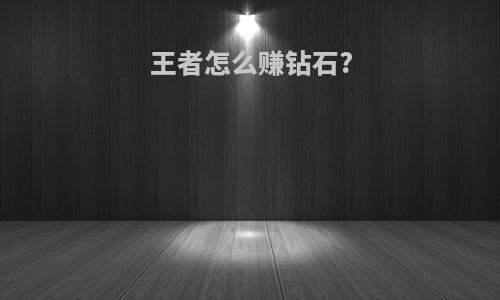 王者怎么赚钻石?