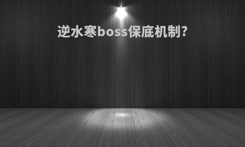 逆水寒boss保底机制?