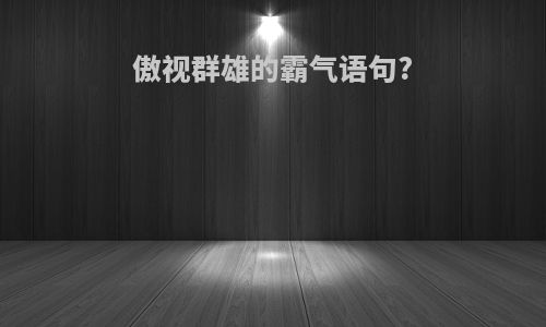 傲视群雄的霸气语句?