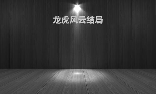 龙虎风云结局