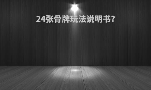 24张骨牌玩法说明书?