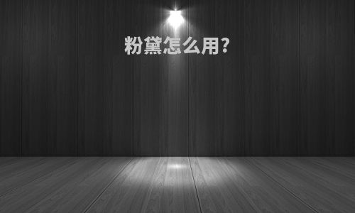 粉黛怎么用?