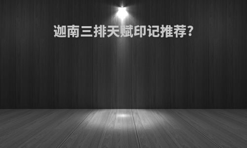 迦南三排天赋印记推荐?