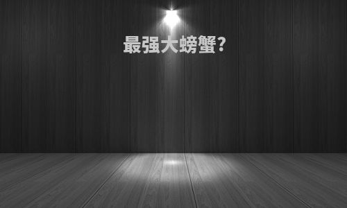最强大螃蟹?