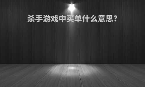 杀手游戏中买单什么意思?