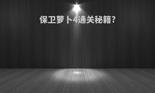 保卫萝卜4通关秘籍?