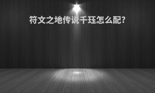 符文之地传说千珏怎么配?